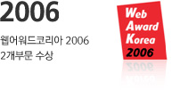 2006 웹어워드코리아 2006 2개부문 수상