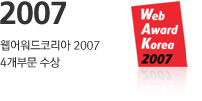 2007 웹어워드코리아 2007 4개부문 수상