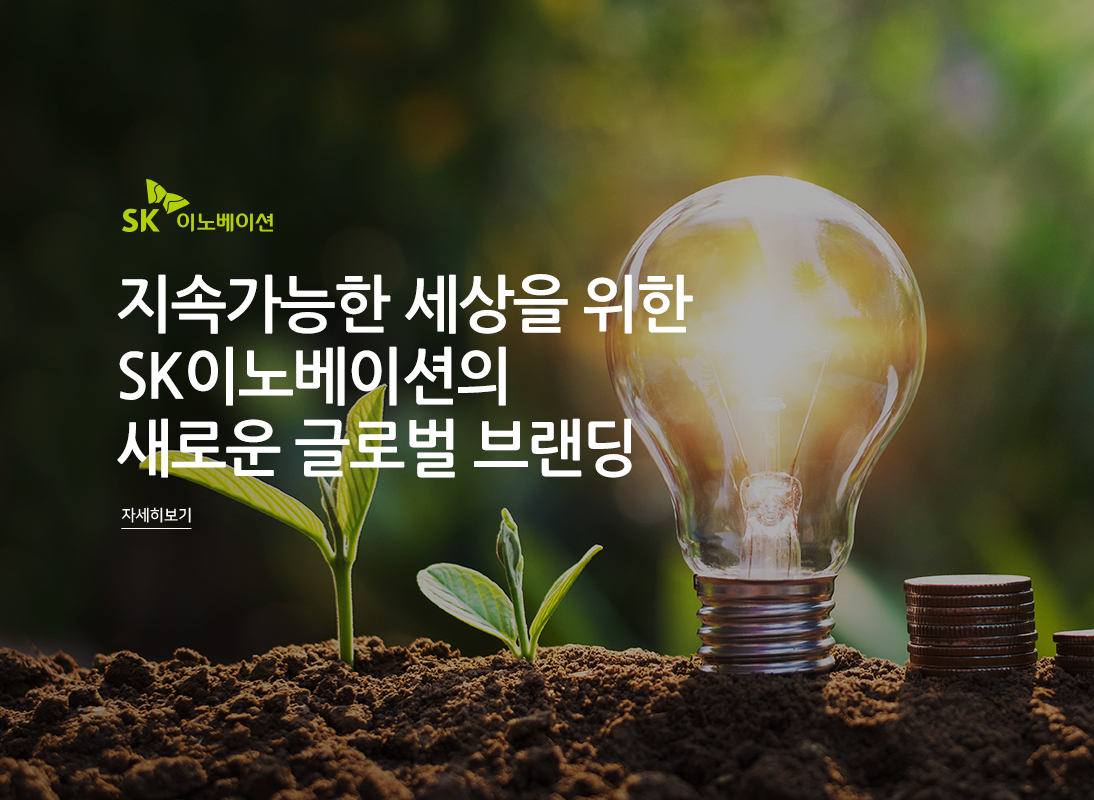 SK 이노베이션 홈페이지 리뉴얼 구축