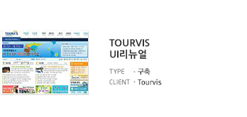 Tourvis UI리뉴얼  