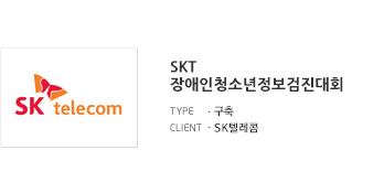 SKT 장애인청소년정보검진대회 