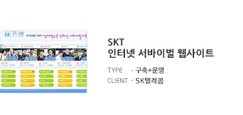 SKT 인터넷 서바이벌 웹사이트
