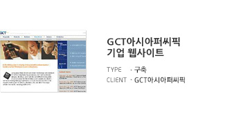 GCT아시아퍼씨픽 기업 웹사이트