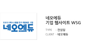 네오에듀 기업 웹사이트 WSG 컨설팅