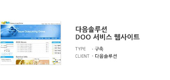 다음솔루션 DOO 서비스 웹사이트