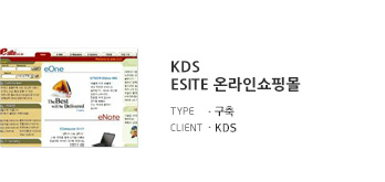 KDS esite 온라인쇼핑몰