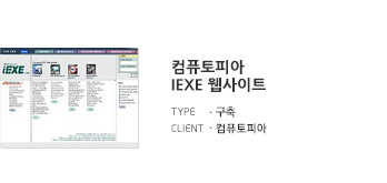 컴퓨토피아 IEXE 웹사이트