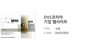 DVS코리아 기업 웹사이트