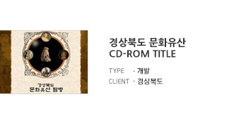경상북도 문화유산 CD-ROM Title 개발
