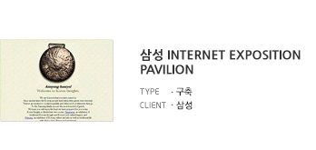 삼성 Internet Exposition Pavilion