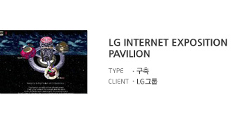 LG Internet Exposition Pavilion