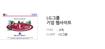 LG그룹 기업 웹사이트