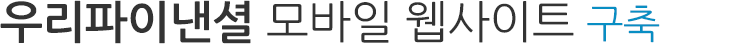 우리파이낸셜 모바일 웹사이트