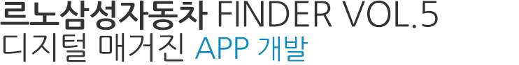 르노삼성자동차 FINDER VOL.5 디지털 매거진 