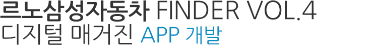 르노삼성자동차 FINDER VOL.4 디지털 매거진 