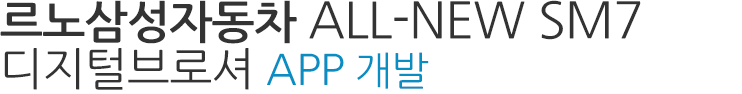 르노삼성자동차 ALL-NEW SM7 디지털브로셔 