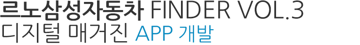 르노삼성자동차 FINDER VOL.3 디지털 매거진 