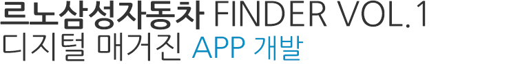 르노삼성자동차 FINDER VOL.1 디지털 매거진 