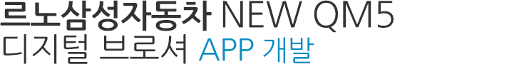 르노삼성자동차 NEW QM5 디지털 브로셔