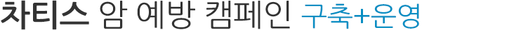 차티스 암 예방 캠페인