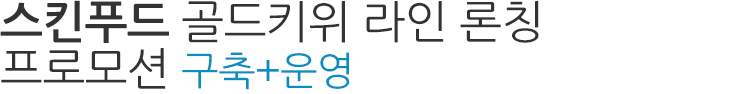 스킨푸드 골드키위 라인 론칭 프로모션