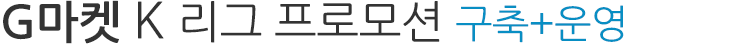 G마켓 K 리그 프로모션