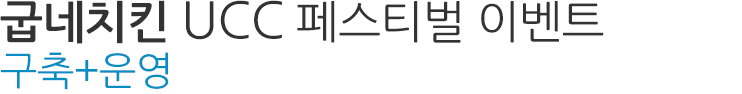 굽네치킨 UCC 페스티벌 이벤트