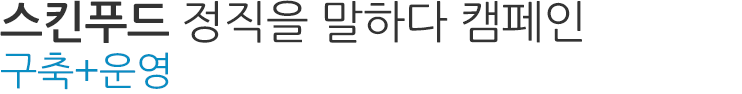 스킨푸드 정직을 말하다 캠페인