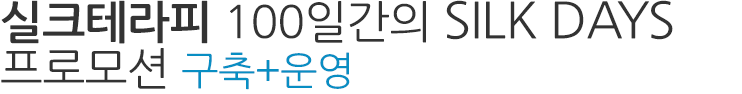 실크테라피 100일간의 SILK DAYS 프로모션