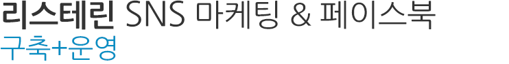 리스테린 SNS 마케팅 & 페이스북