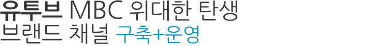 유투브 MBC 위대한 탄생 브랜드 채널