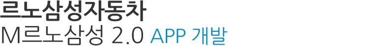 M르노삼성 2.0 APP개발