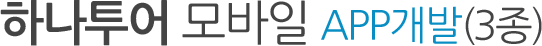 하나투어 모바일 APP개발 3종