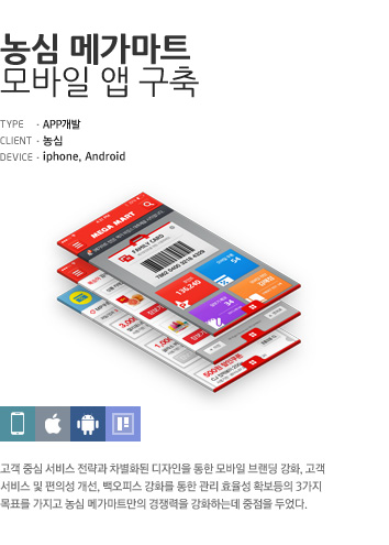 농심 메가마트 모바일 앱 구축