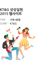 KT&G 상상실현 2015 웹사이트 구축+운영