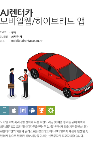AJ렌터카 모바일웹/하이브리드 앱 