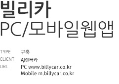 빌리카 PC/모바일웹앱