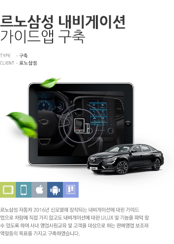 르노삼성 내비게이션 가이드앱 구축