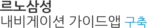 르노삼성 내비게이션 가이드앱 구축