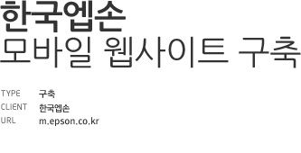 한국엡손 모바일 웹 구축