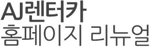 AJ렌터카