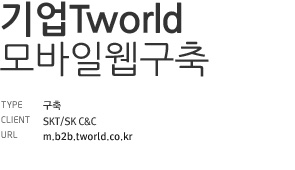 SKT 기업 T world 모바일웹