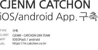CATCHON iOS(iPad)/android application 