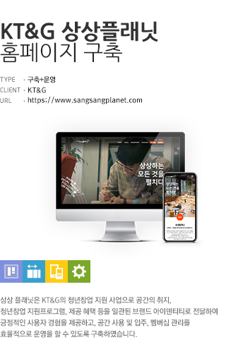 KT&G 상상플래닛 홈페이지 구축