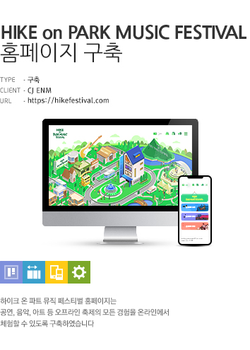 HIKE on MUSIC FESTIVAL 구축