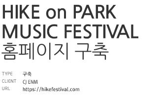 HIKE on MUSIC FESTIVAL 구축