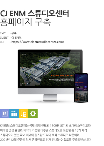 CJ ENM 스튜디오센터 웹사이트 구축