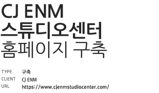 CJ ENM 스튜디오센터 웹사이트 구축