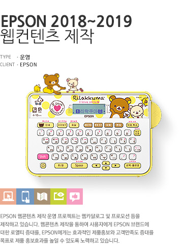 EPSON 2018~2019 웹컨텐츠 제작
