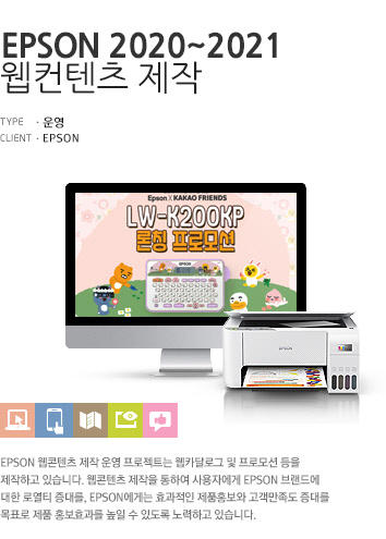 EPSON 2020~2021 웹컨텐츠 제작